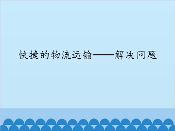 快捷的物流运输——解决问题_课件1