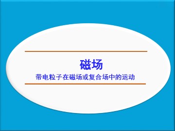带电粒子在匀强磁场中的运动_课件2