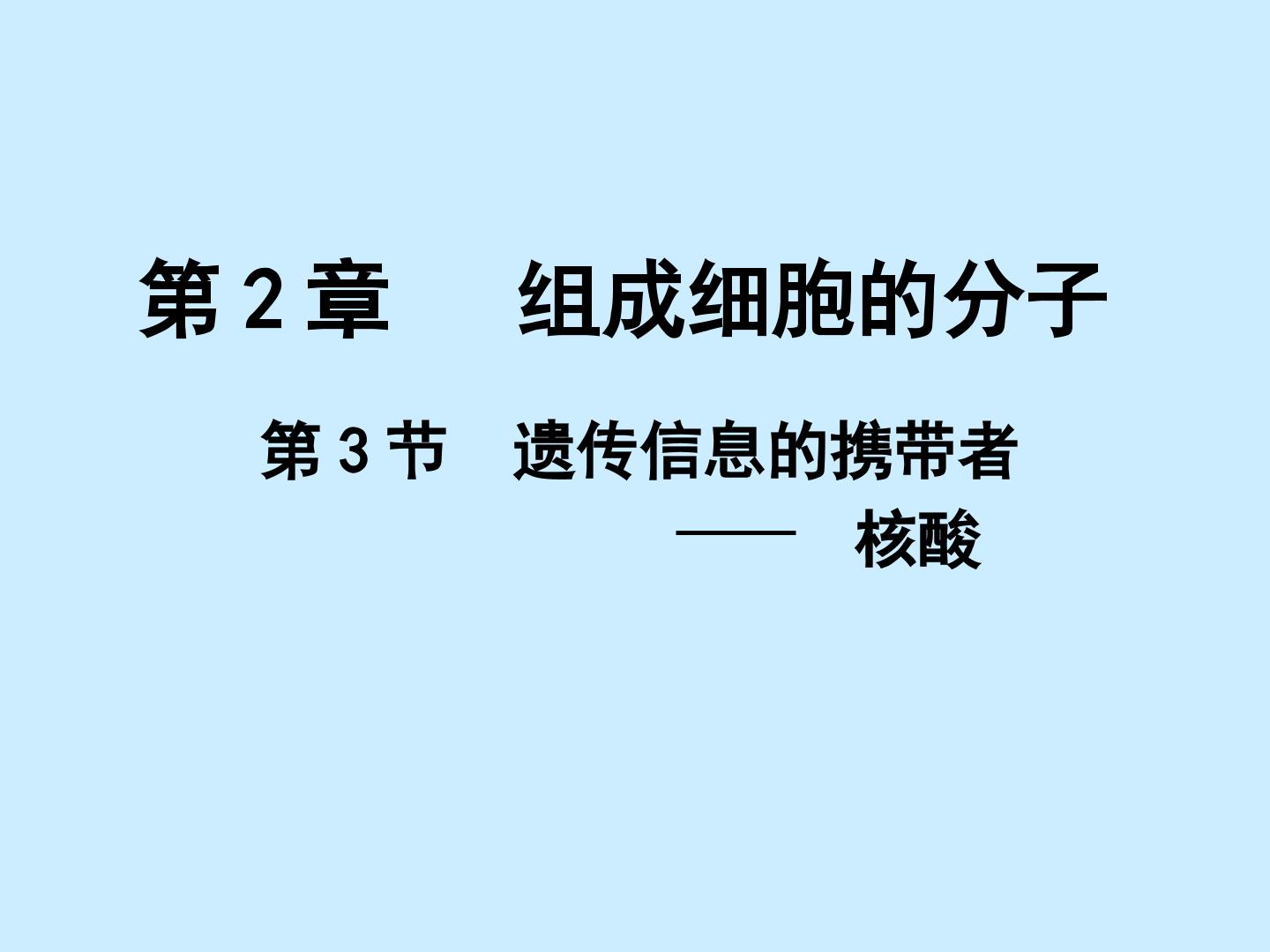 遗传信息的携带者—核酸