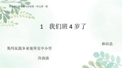 1  我们班4岁了