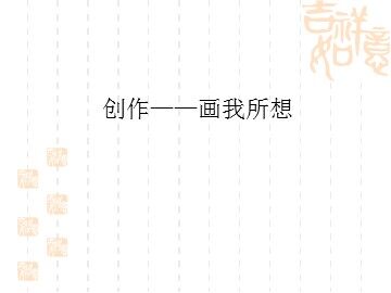 创作——画我所想_课件1