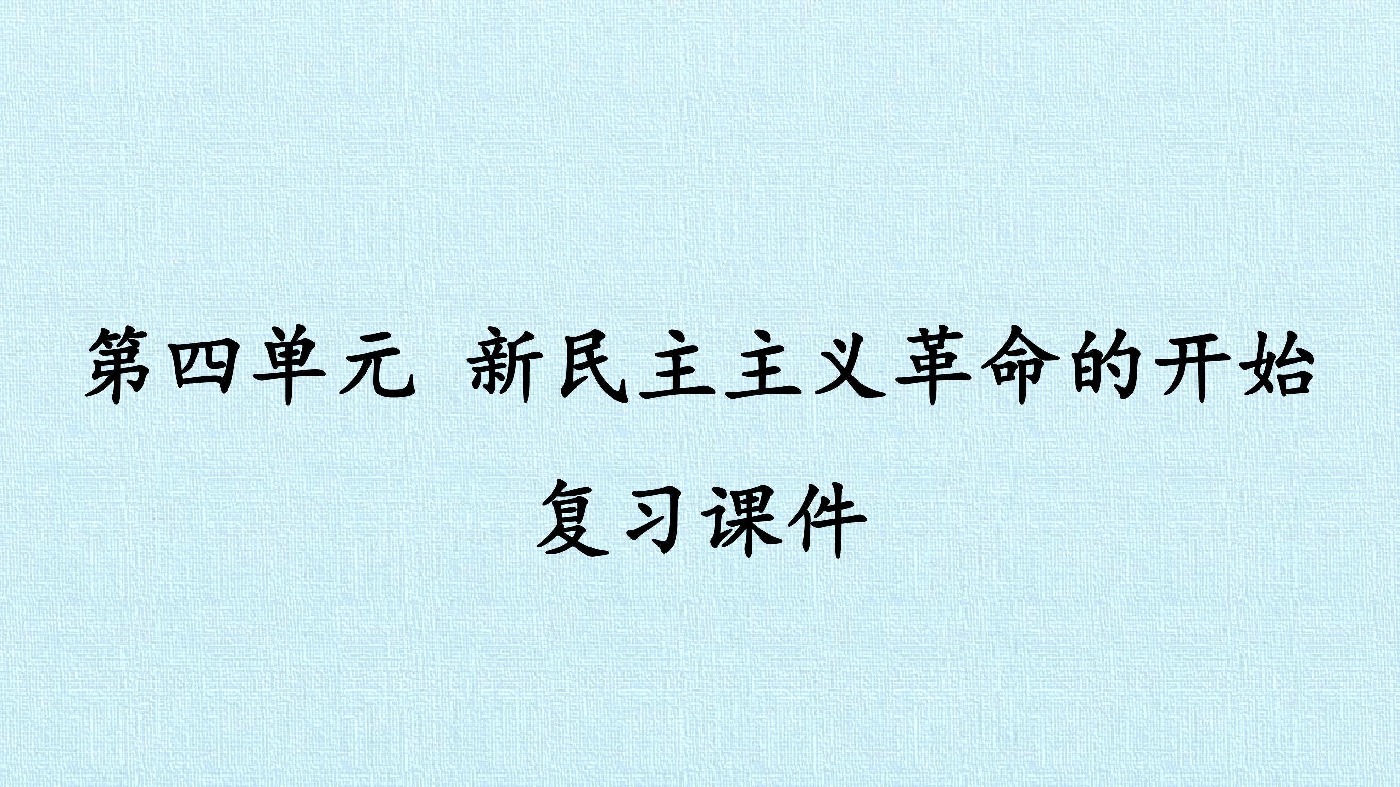 第四单元  新民主主义革命的开始 复习课件