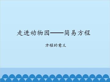 走进动物园——简易方程-方程的意义_课件1