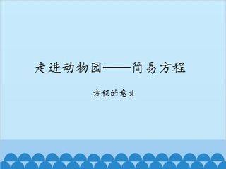 走进动物园——简易方程-方程的意义_课件1
