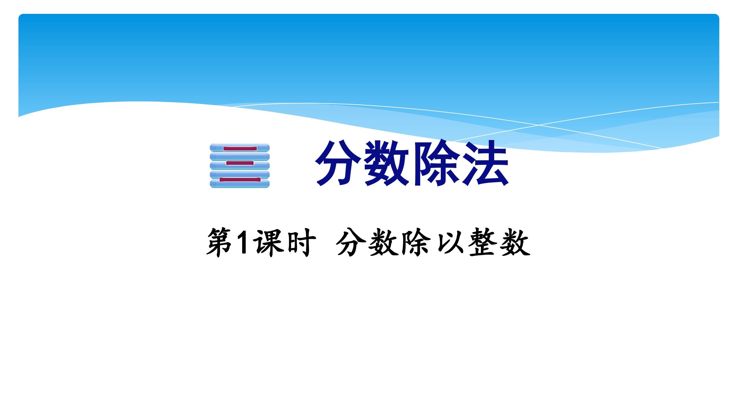 【★★★】6年级数学苏教版上册课件第3单元《分数除法》