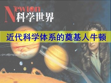 近代科学体系的奠基人牛顿_课件1