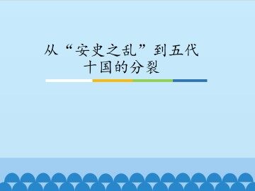 从“安史之乱”到五代十国的分裂_课件1