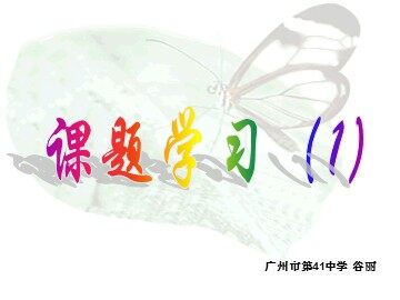 课题学习（1）（特色班）