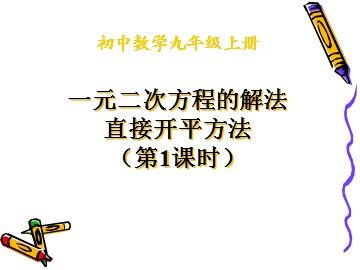 21.2.1 配方法