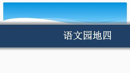 【★★】六年级下册语文部编版课件第四单元《语文园地》