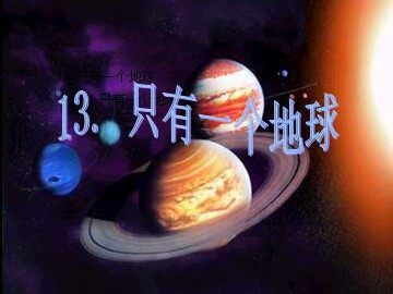 13 只有一个地球 