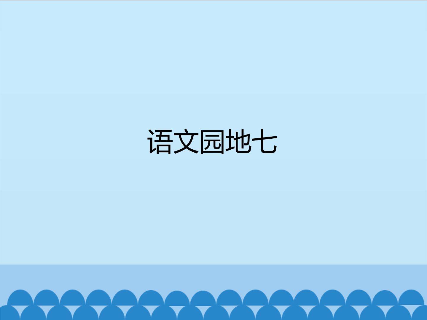 语文园地七_课件1