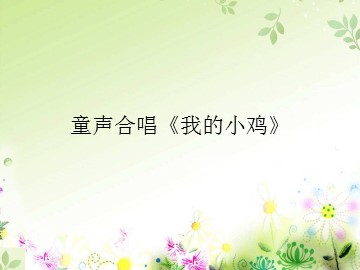 童声合唱《我的小鸡》_课件1
