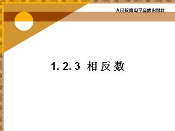 相反数