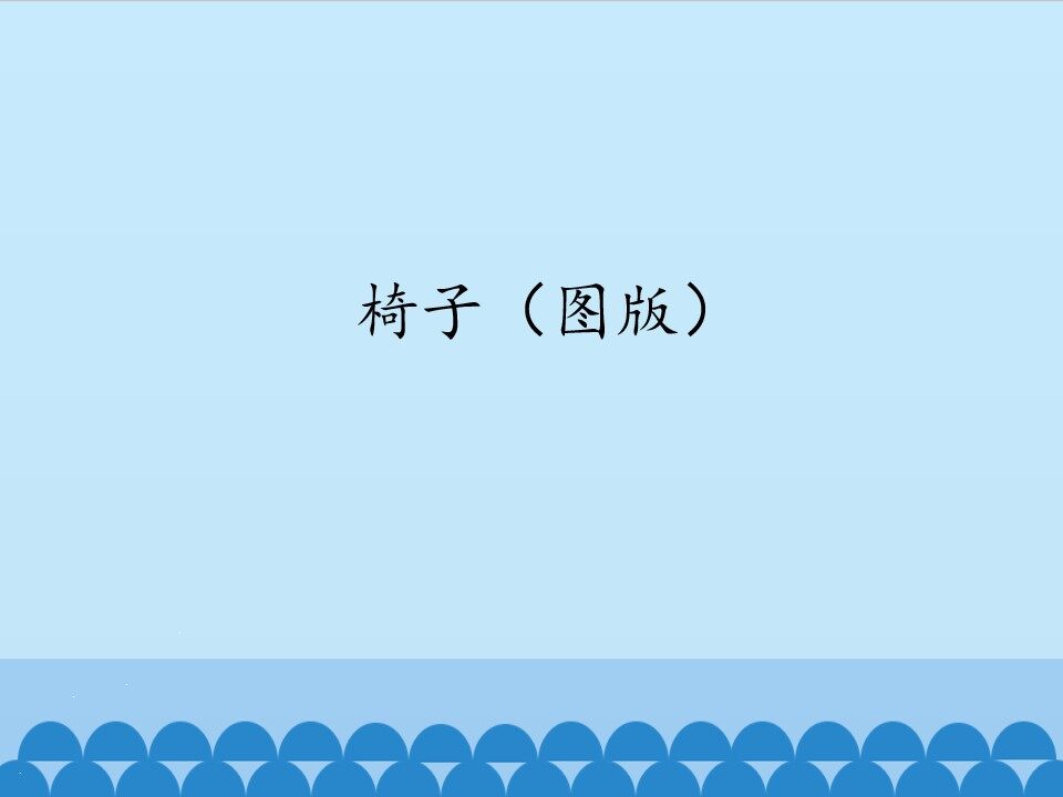 椅子（图版）_课件1