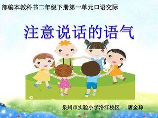 《注意说话的语气》课件