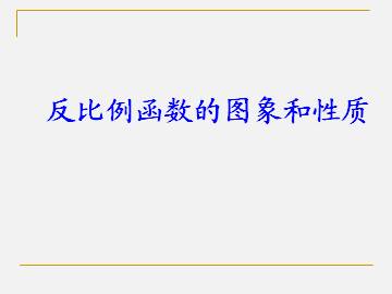 反比例函数的图象和性质_课件1