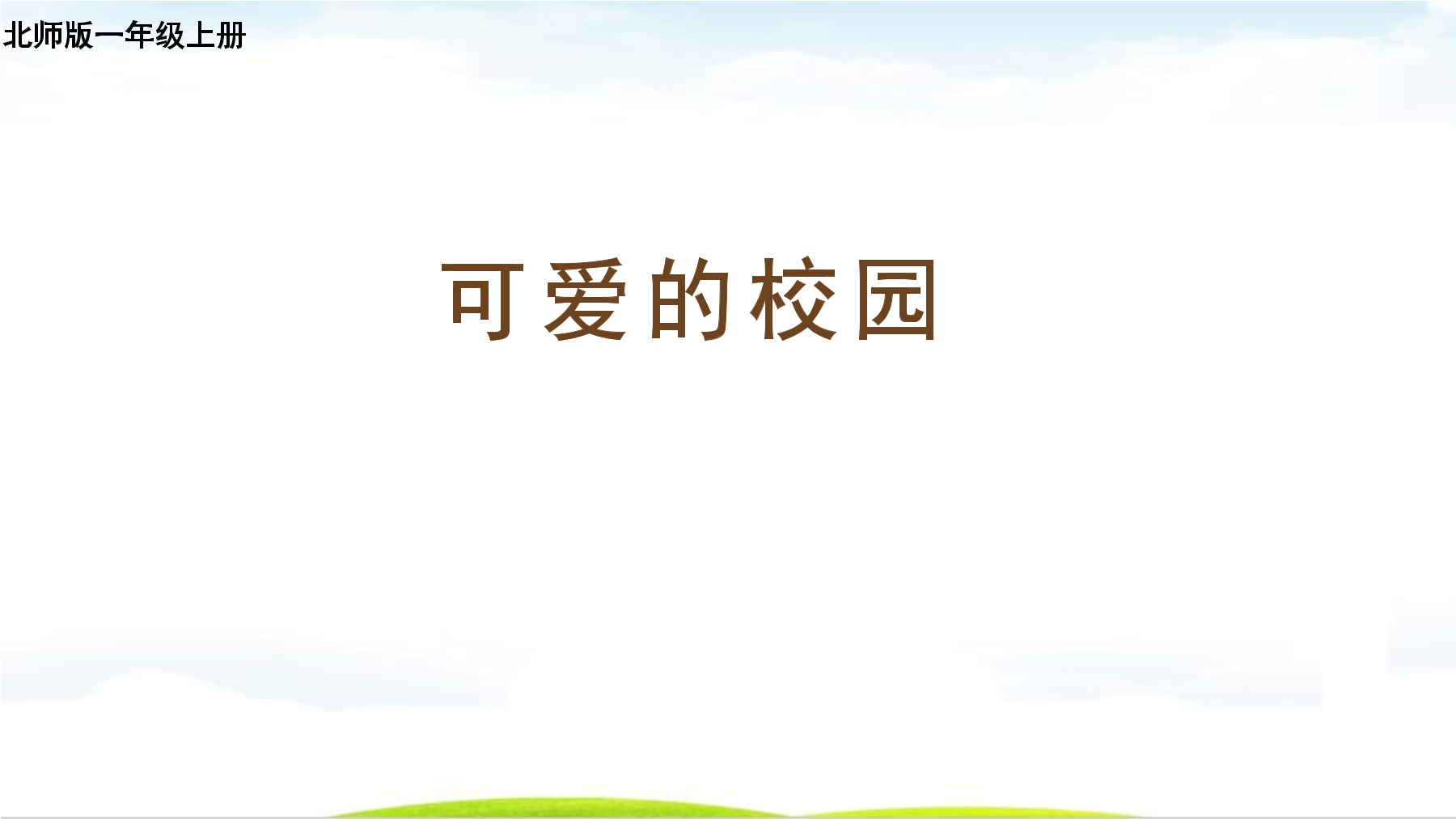 1年级数学北师大版上册课件《可爱的校园》