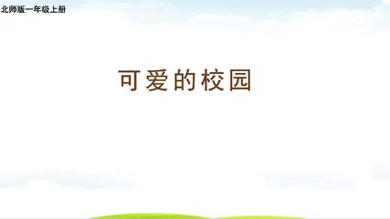 1年级数学北师大版上册课件《可爱的校园》