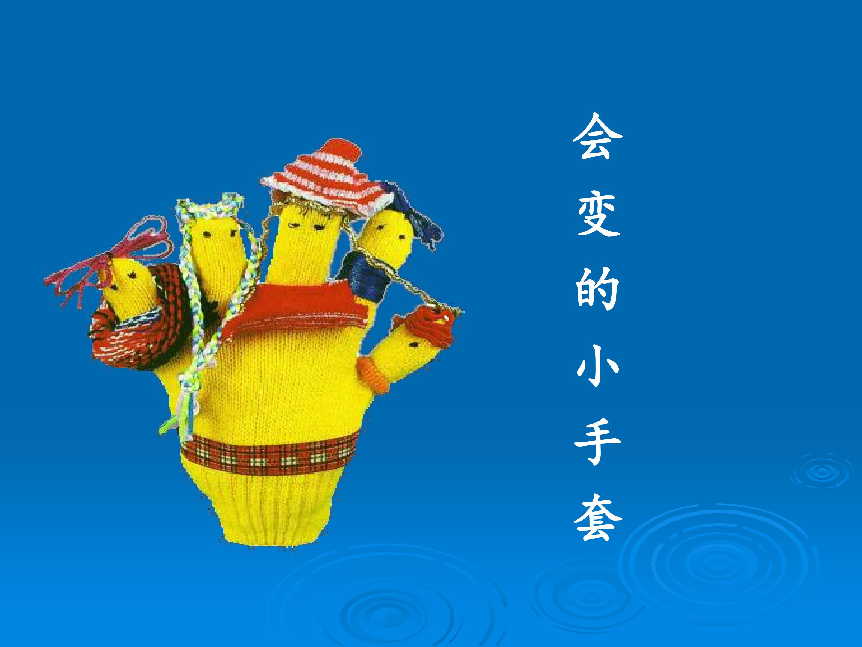 会变的小手套_课件1