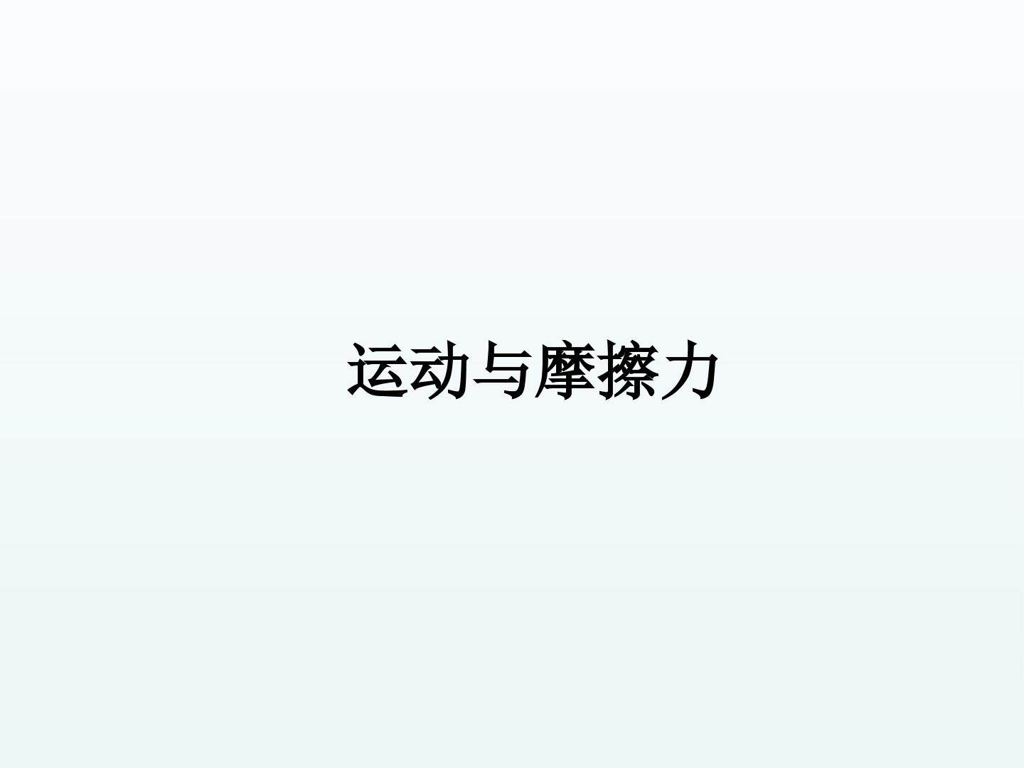 运动与摩擦力_课件1