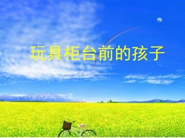 玩具柜台前的孩子_课件1