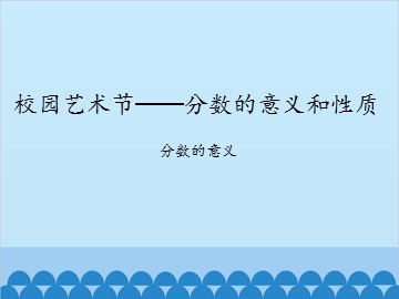 校园艺术节——分数的意义和性质-分数的意义_课件1