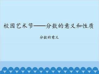 校园艺术节——分数的意义和性质-分数的意义_课件1