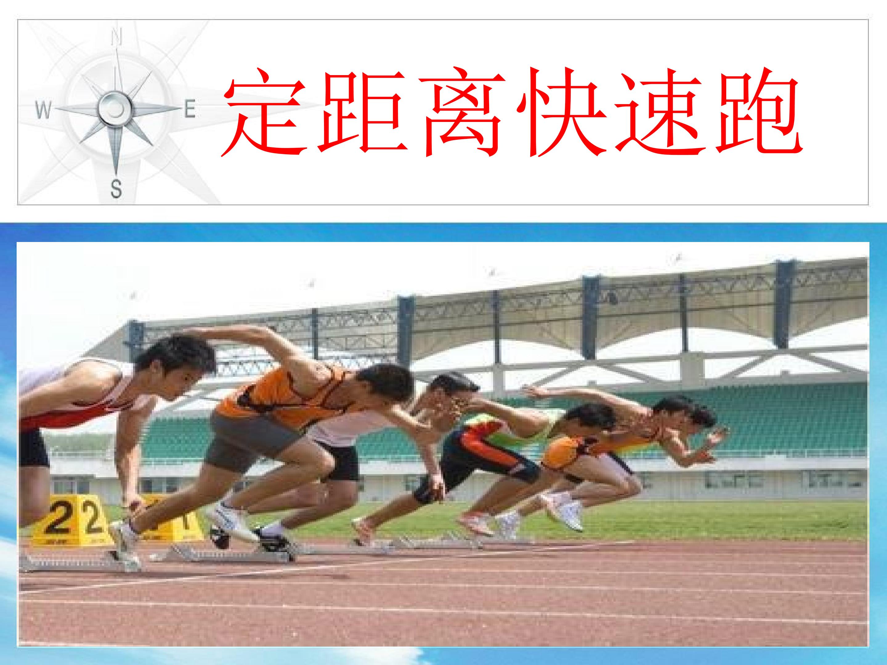 定距离快速跑课件