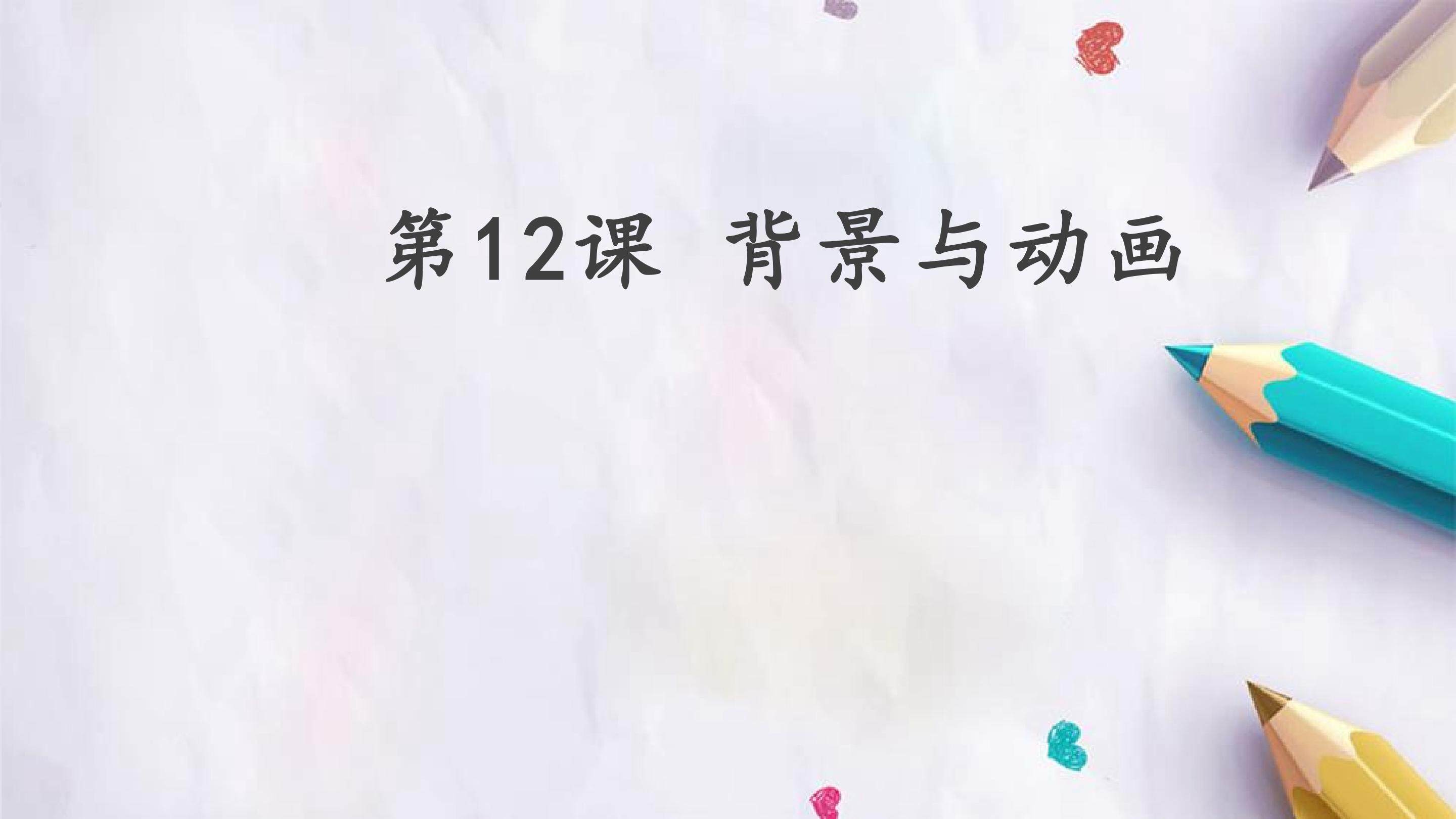 第12课 背景与动画