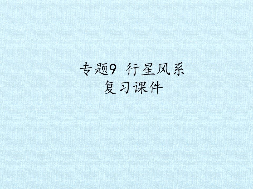 专题9 行星风系 复习课件