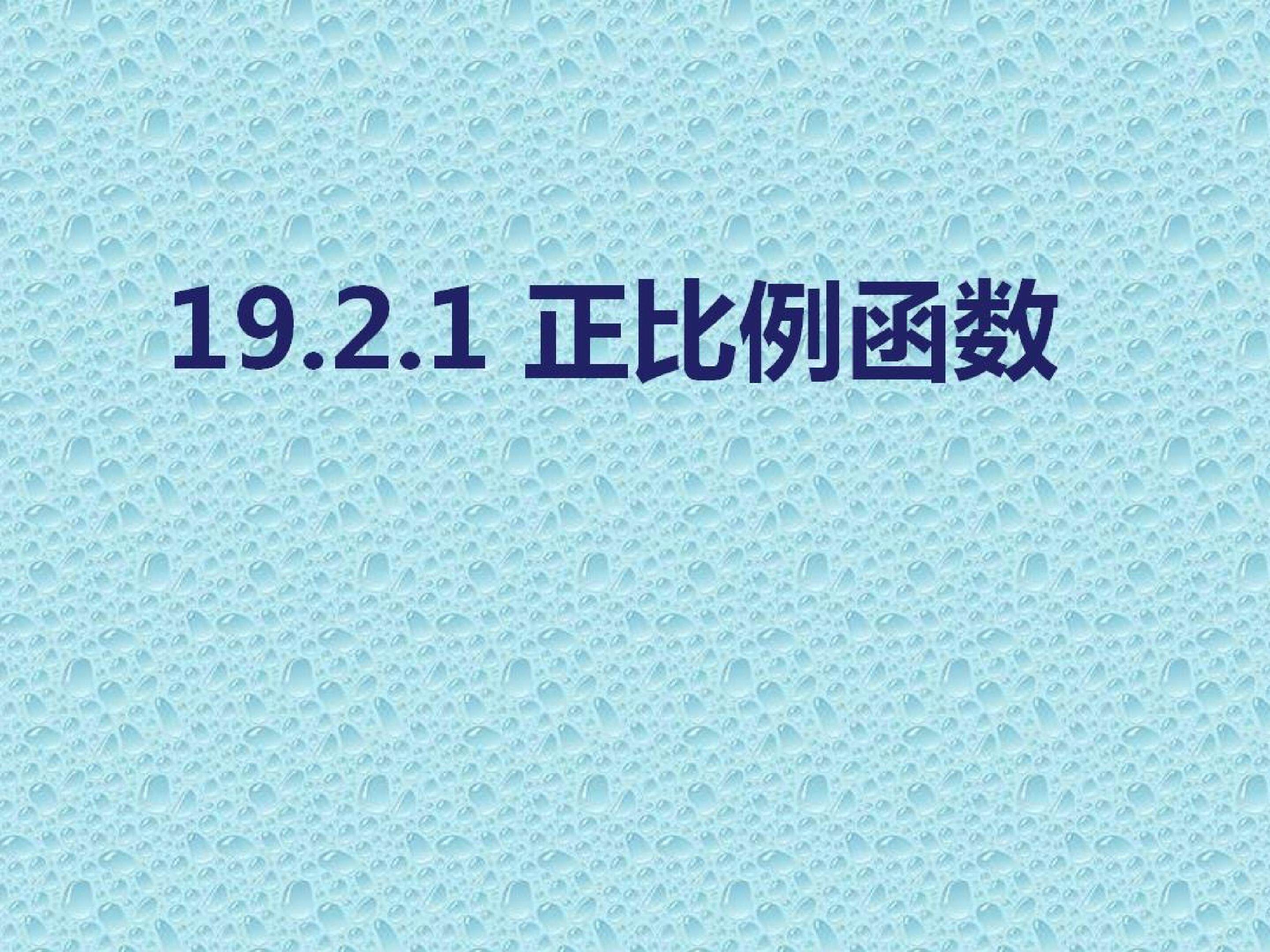 正比例函数