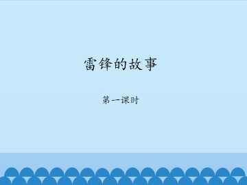 雷锋的故事-第一课时_课件1