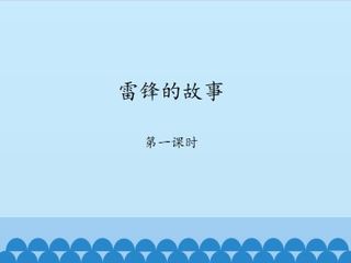 雷锋的故事-第一课时_课件1