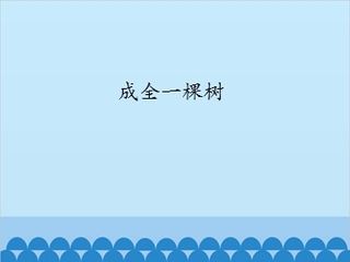成全一棵树_课件1