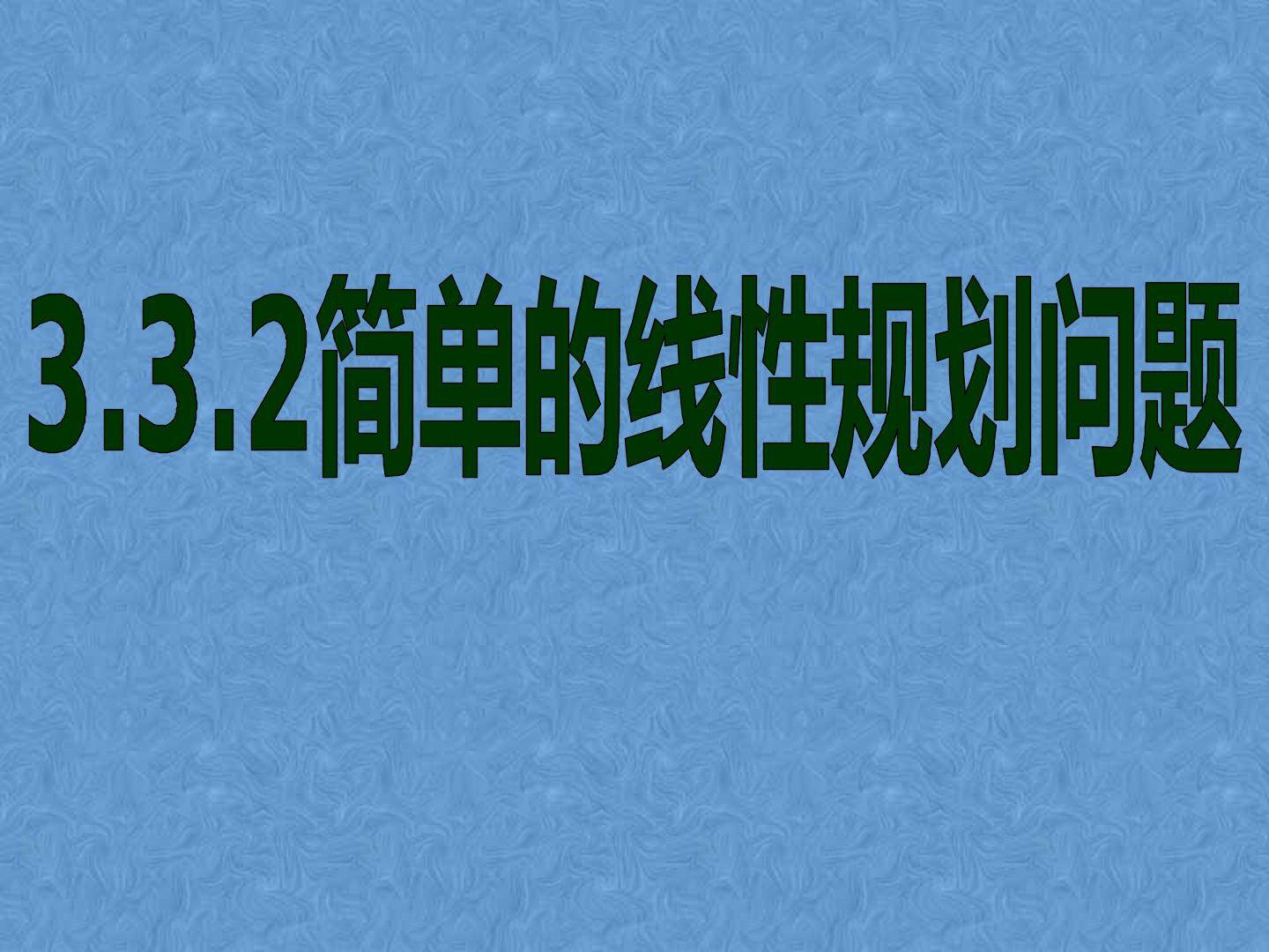 简单的线性规划