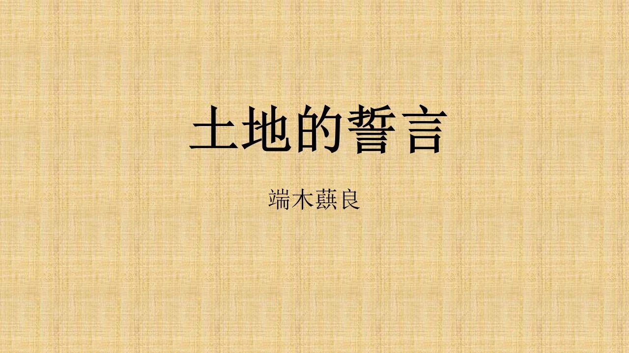 土地的誓言