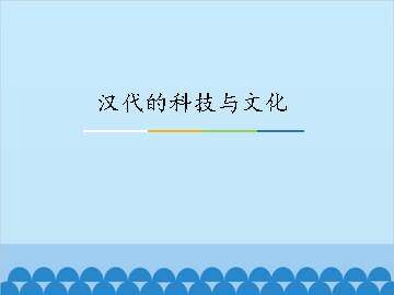 汉代的科技与文化_课件1