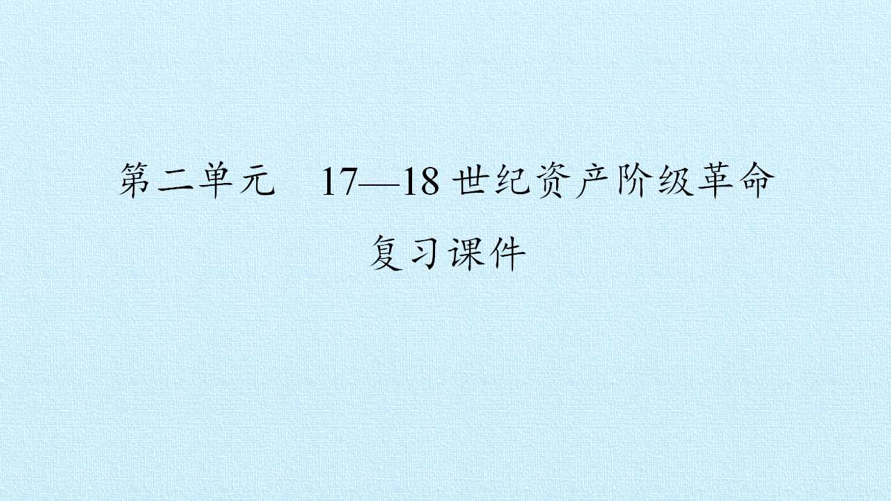 第二单元　17—18 世纪资产阶级革命 复习课件