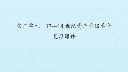 第二单元 17—18 世纪资产阶级革命 复习课件
