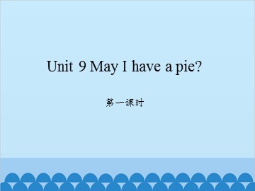 Unit 9 May I have a pie？第一课时_课件1