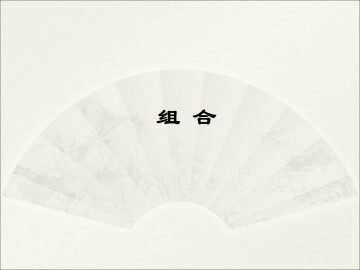组合_课件2