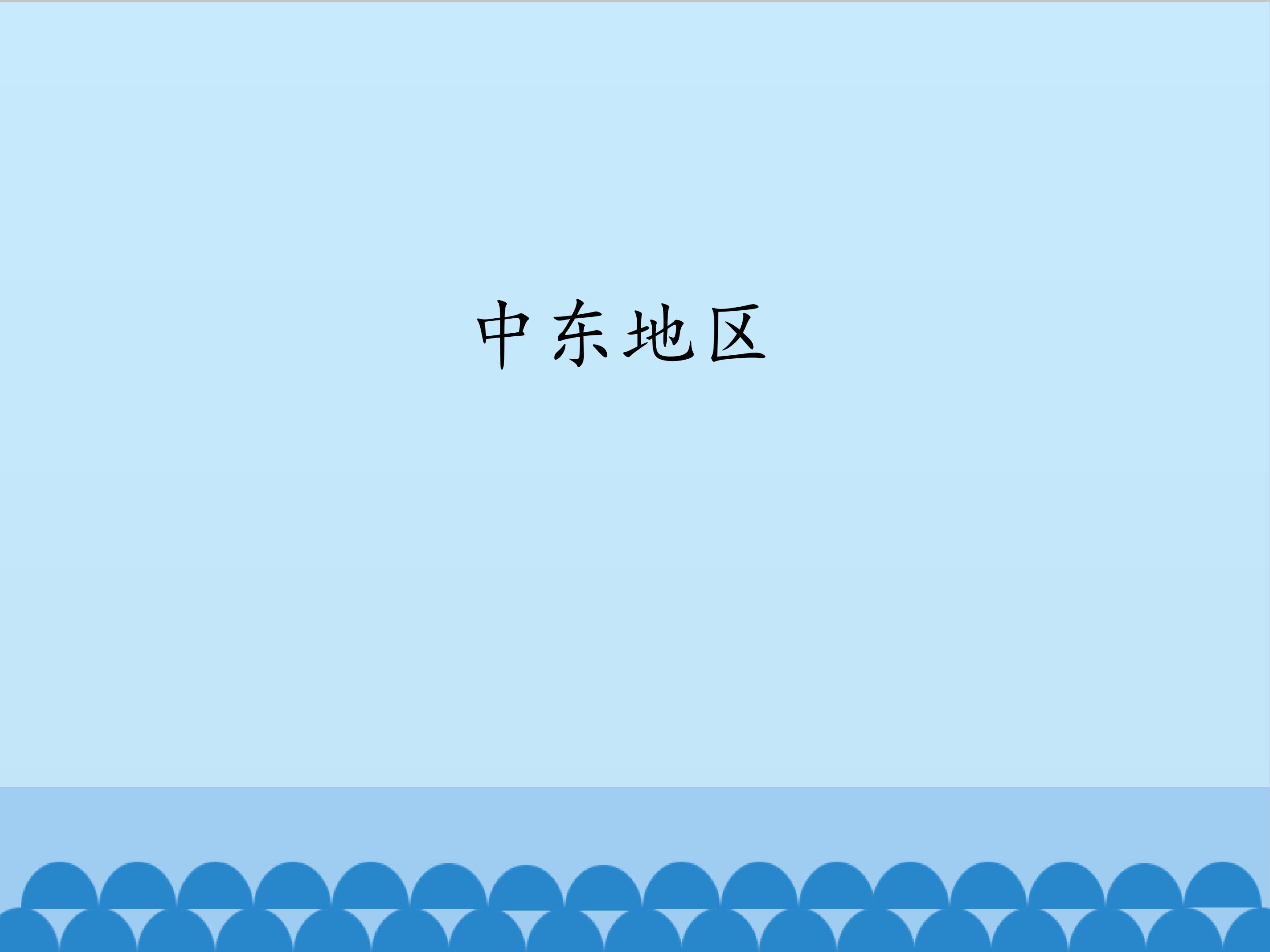 中东地区_课件1