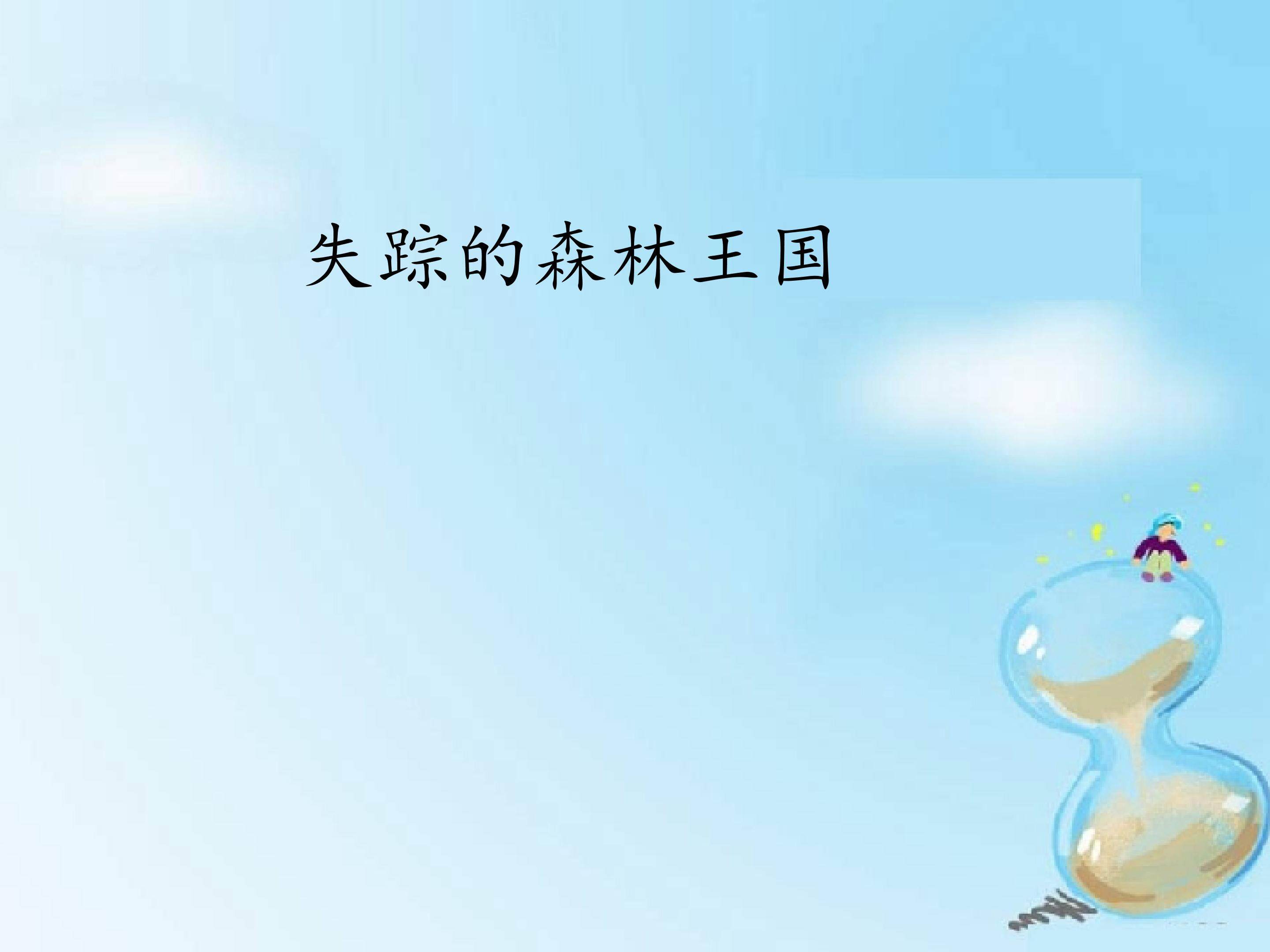 失踪的森林王国_课件1
