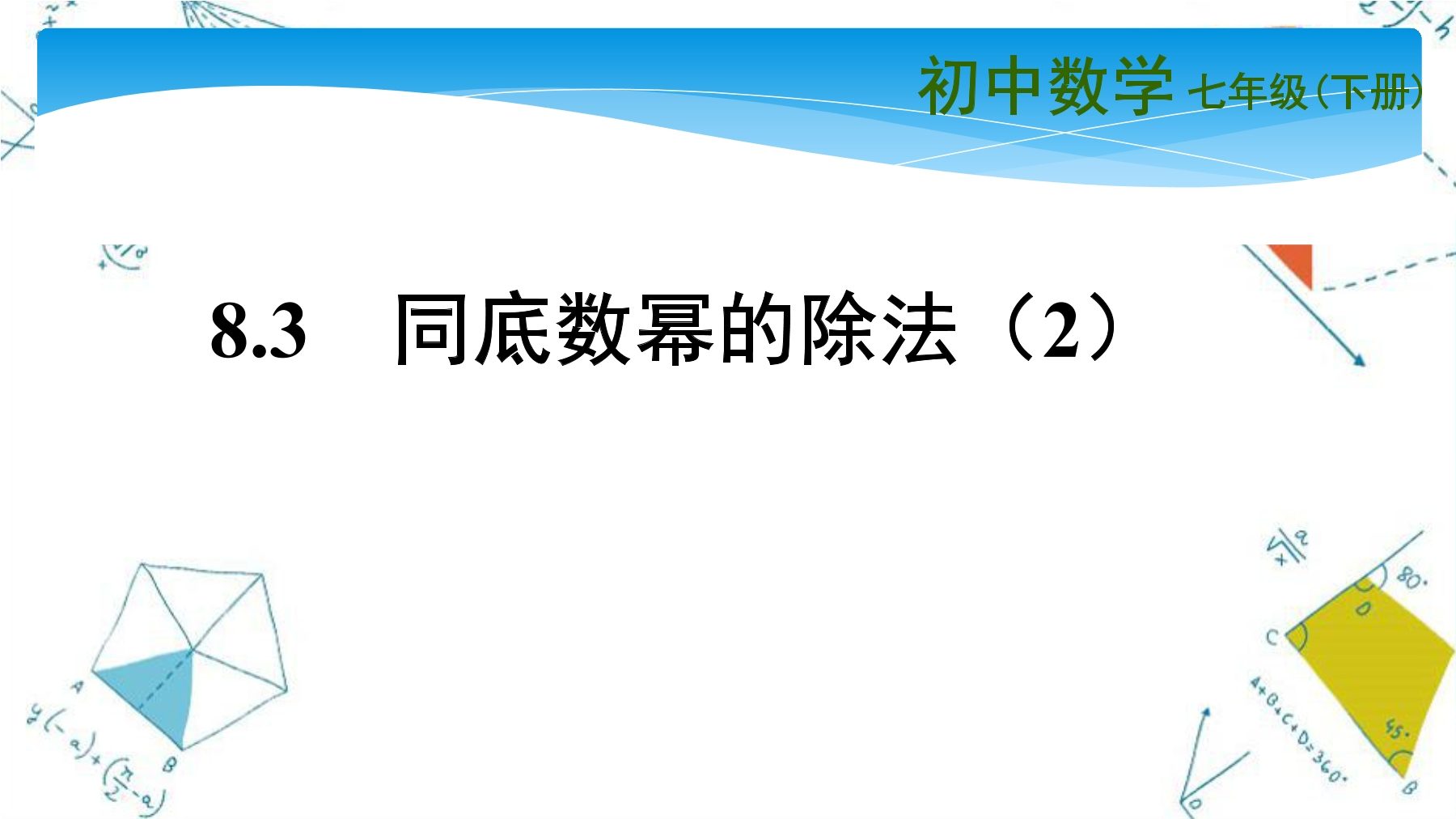 【★】7年级数学苏科版下册课件第8单元 《8.3同底数幂的除法》 