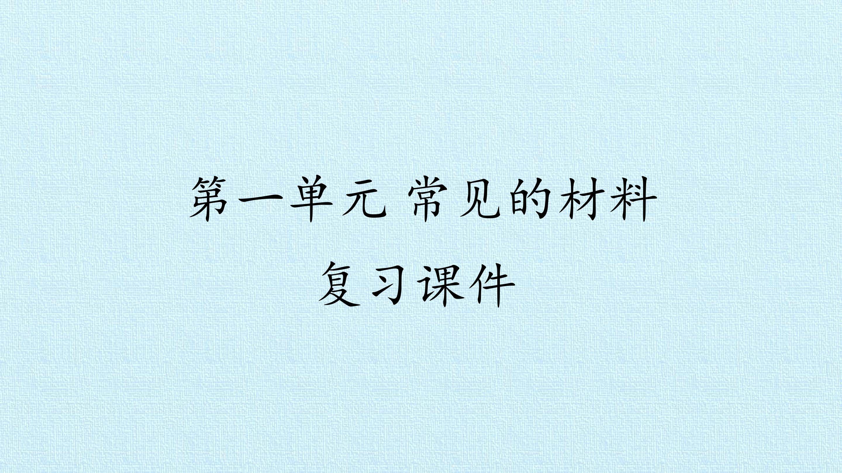 第一单元 常见的材料 复习课件