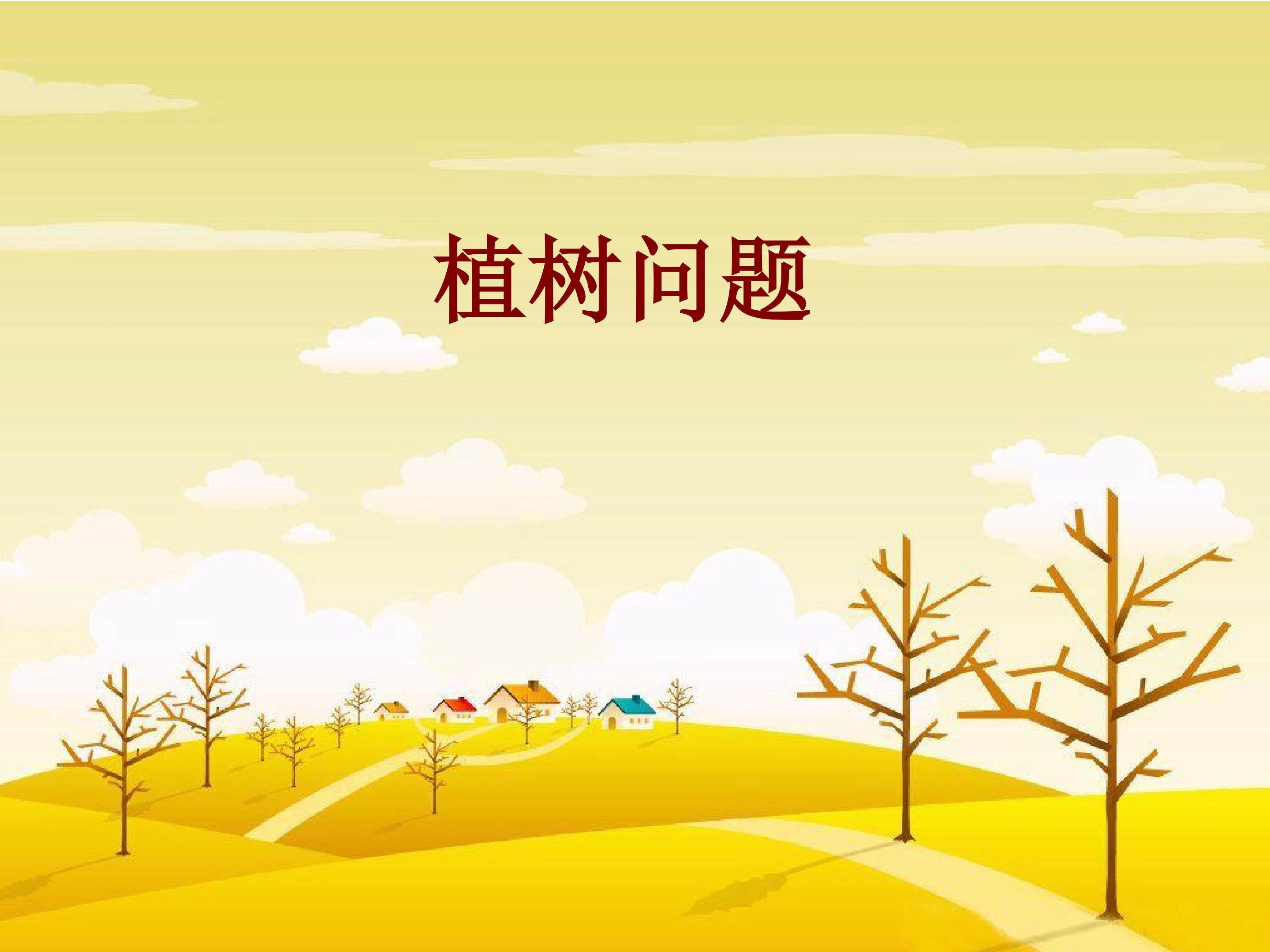 植树问题
