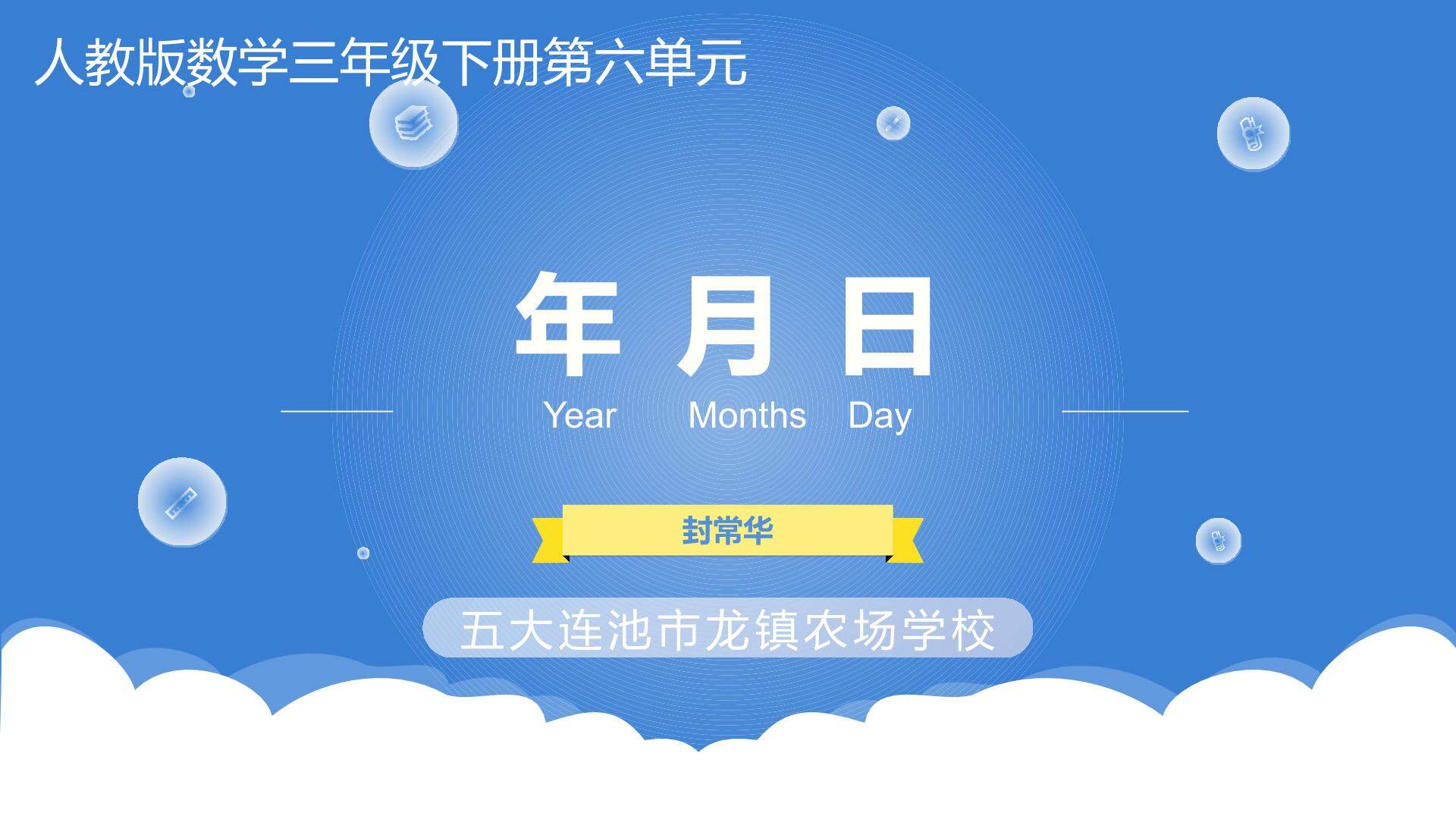 年月日
