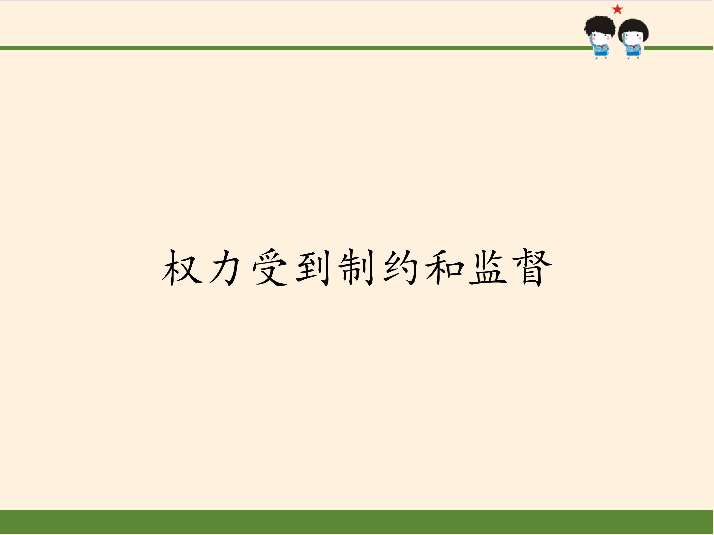 权力受到制约和监督