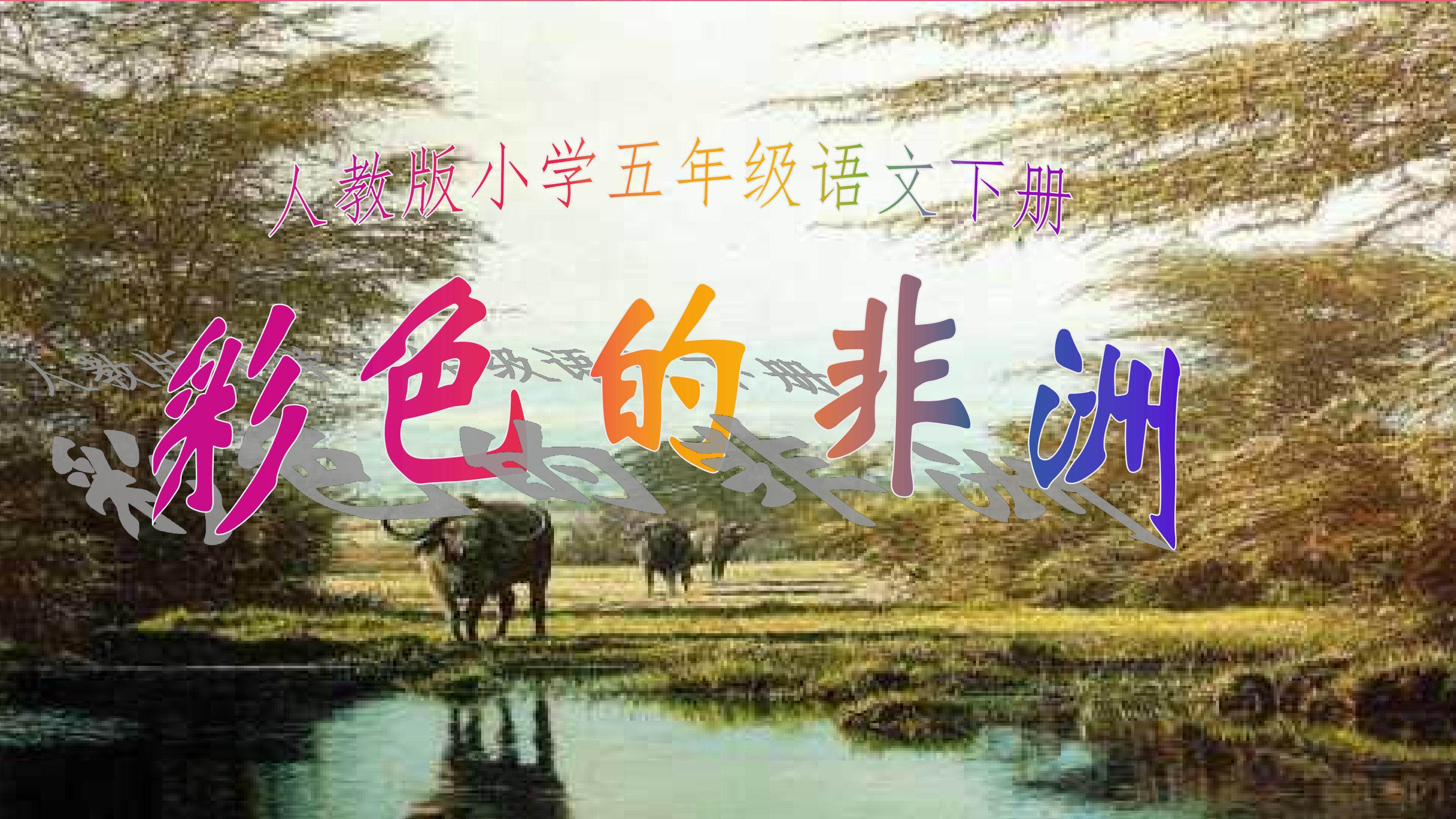 《彩色的非洲》